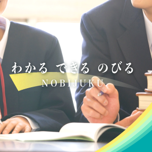 伸び塾